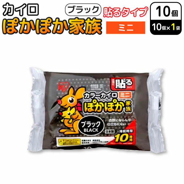 アイリスオーヤマ ぽかぽか家族 貼る カイロ ミニ ブラック 10個入 使い捨てカイロ 防寒対策 通勤 冷え性 貼るタイプミニ(ブラック) 温かい 温活 あったかグッズ 10時間持続 寒さ対策 お出かけ スポーツ観戦 アウトドア 屋外作業 防災 備蓄