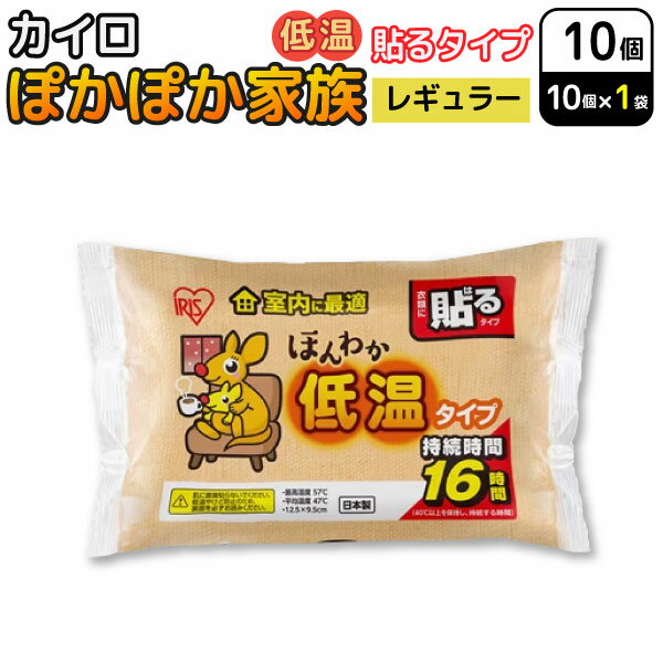 アイリスオーヤマ ぽかぽか家族 貼る カイロ ほんわか 低温タイプ レギュラー 10個入 使い捨てカイロ 防寒対策　貼る低温タイプ レギュラー 温かい 温活 あったかグッズ 16時間持続 寒さ対策 お出かけ 室内 衣服 お腹 背中 腰 防災 備蓄(4.0)