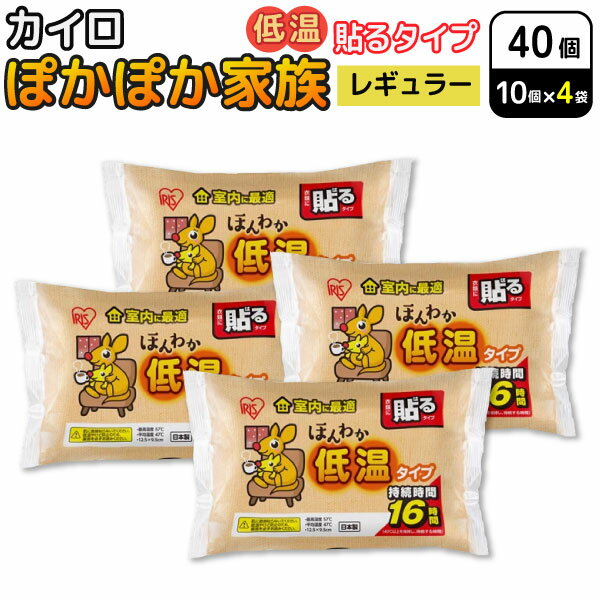 アイリスオーヤマ ぽかぽか家族 貼る カイロ ほんわか 低温タイプ レギュラー 10個入×4セット(40個) 使い捨てカイロ 防寒対策　貼る低温タイプ レギュラー 温かい 温活 あったかグッズ 16時間持続 寒さ対策 お出かけ 室内 衣服 お腹 背中 腰 防災 備蓄