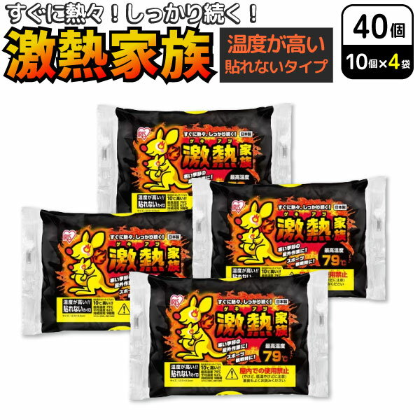 アイリスオーヤマ ぽかぽか家族 貼れない温度が高い激熱 カイロ レギュラー 10個入×4セット(40個) 使い..