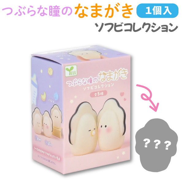 つぶらな瞳のなまがき ソフビコレクション 1個 ベビー 牡蠣 かわいい 全5種 ランダムでお届け 全5種 SN..