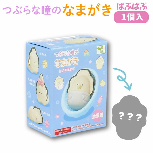 つぶらな瞳のなまがき ばぶばぶ フィギュアコレクション 1個 ベビー 牡蠣 かわいい 全5種 ランダムでお..