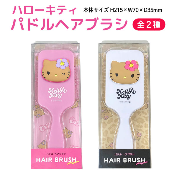 サンリオ ハローキティ 日焼け パドルブラシ 1個 パドル ヘアブラシ ブラッシング クシ ヘアセット 大..
