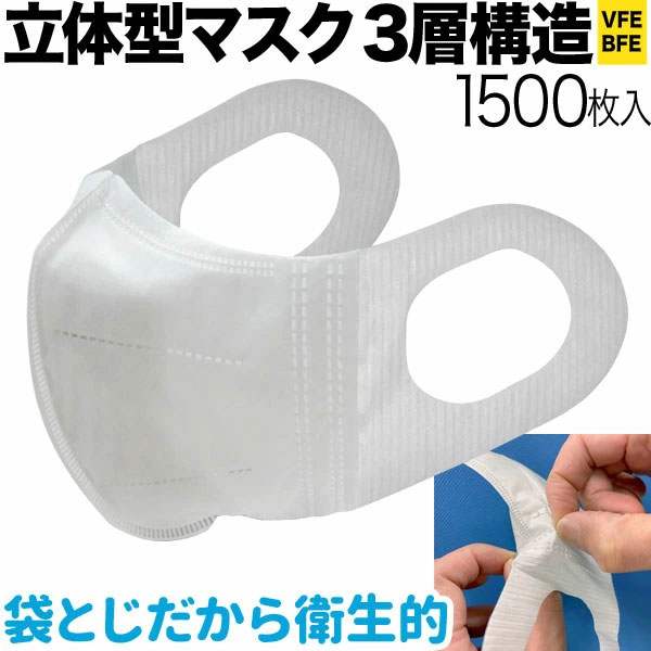 樂天商城 - 立体型マスク 耳が痛くない 三層フィルター VFE BFE 普通サイズ 不織布 使い捨て 業務用 1500枚入り
