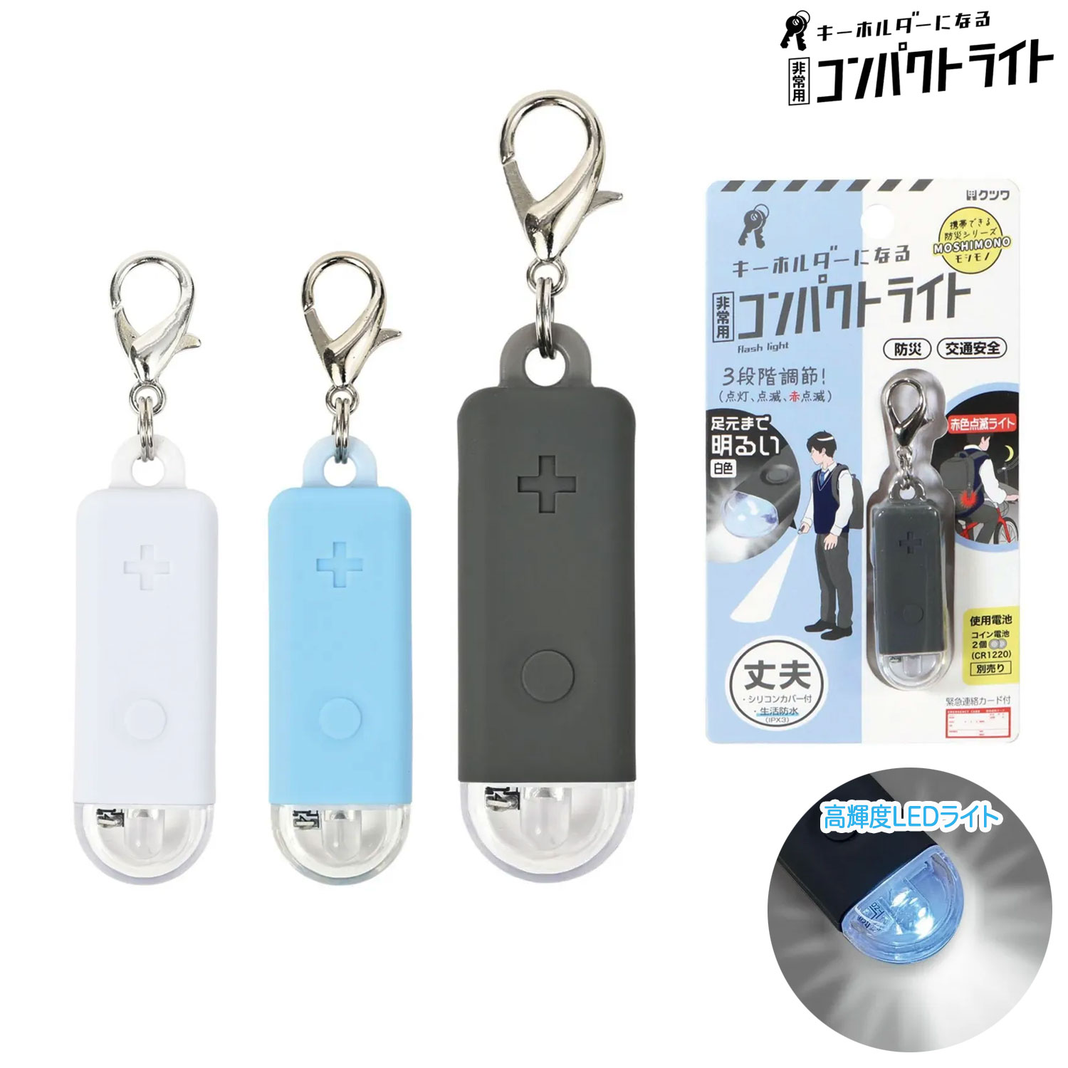 樂天商城 - クツワ KUTSUWA キーホルダーになる 非常用コンパクトライト 全3色から選択 防犯 防災 災害 外出時 夜道 通勤 通学 小学生 中学生 高校生 外遊び 習い事 安全
