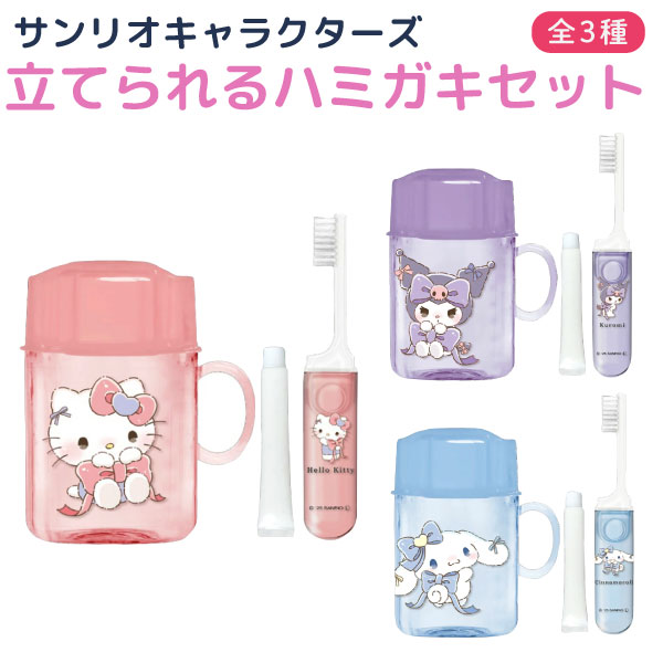 サンリオキャラクターズ 立てられる はみがき セット 1個 キティ クロミ シナモン お泊り 合宿  ...