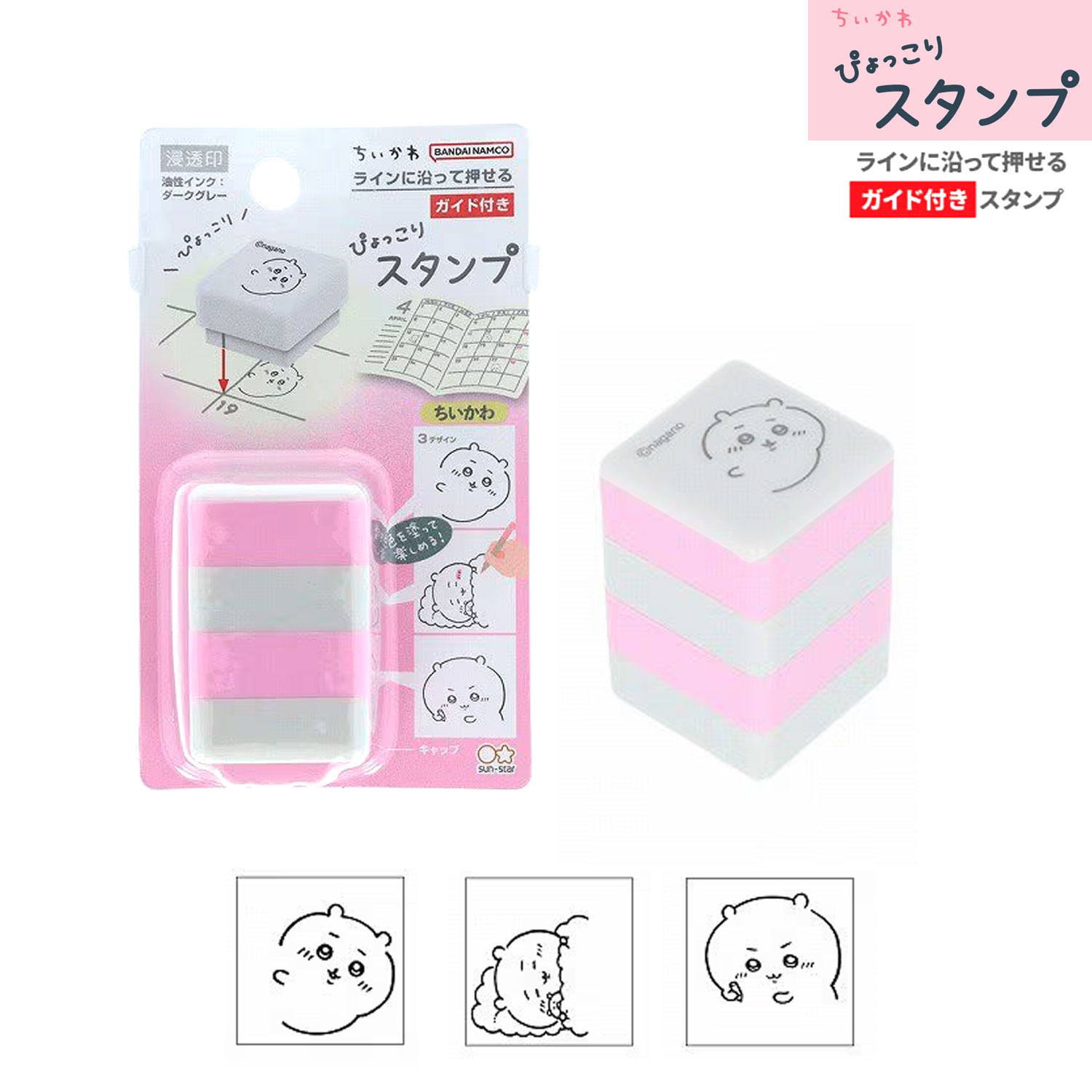sun-star サンスター文具 ぴょっこりスタンプ 浸透印 ちいかわ ハンコ ガイド付き