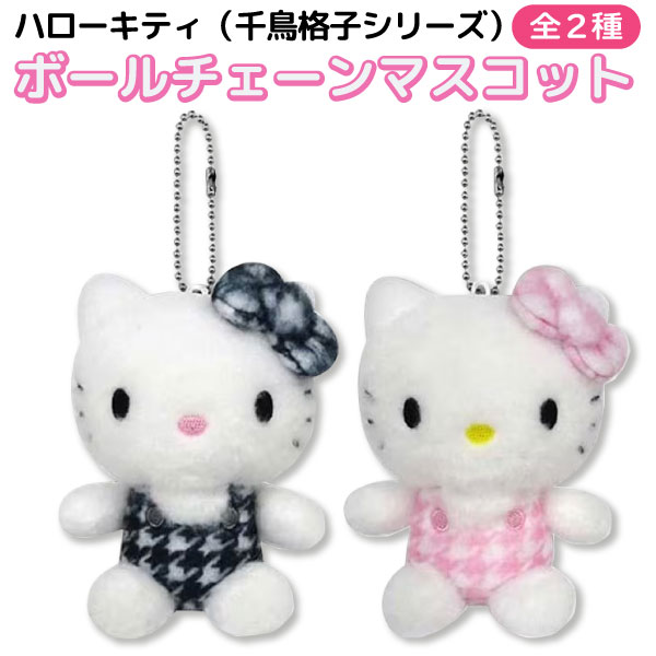 サンリオ ハローキティ 千鳥格子シリーズ マスコット 1個 かわいい リボン ボールチェーン　全2種 キティちゃん ミニぬいぐるみ キーホルダー バッグ チャーム 人形 ケイカンパニー キャラクター グッズ