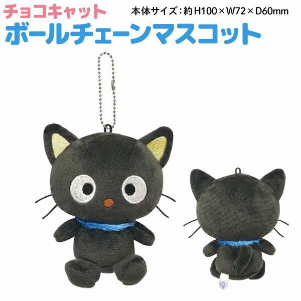 サンリオ サンリオキャラクターズ キャットシリーズ チョコキャット ボールチェーン マスコット キーホルダー　全1種 猫 ネコちゃん ミニぬいぐるみ キーホルダー バッグ チャーム 人形 ケイカンパニー 雑貨 キャラクター グッズ