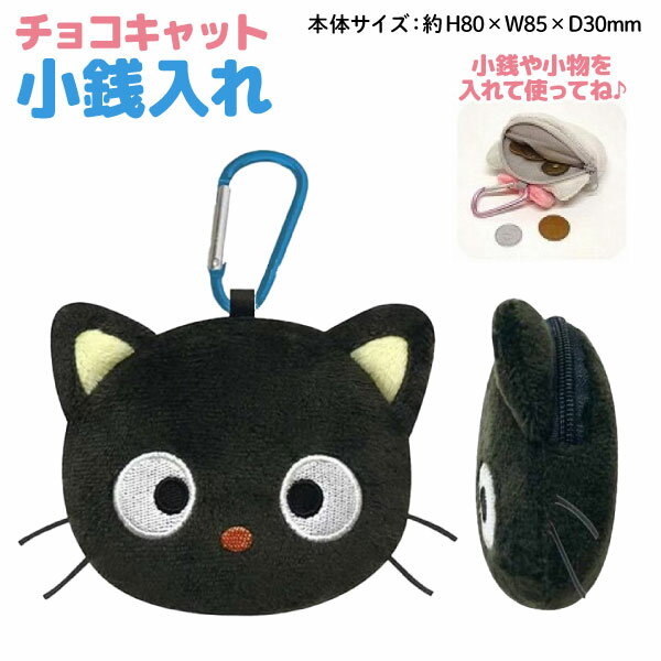 樂天商城 - サンリオキャラクターズ キャットシリーズ フェイス型 小銭入れ チョコキャット 1個 カラビナ付き 小物入れ ポーチ　全1種 小物ポーチ ミニポーチ コインケース 財布 イヤホン アクセサリーポーチ リップクリーム キャラクター グッズ かわいい