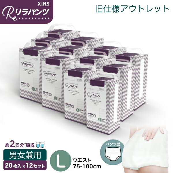 樂天商城 - 旧仕様 リラパンツ 大人用おむつ 薄型 紙オムツ 紙パンツ オーガニックコットン 2回吸収 L 20枚入×12セット アウトレット品 尿漏れ 吸収量多い 介護 男性用 女性用 使い捨て 災害 240枚 大人用パンツ リハビリパンツ 男女共用 パンツタイプ 超うす型設計 介護用おむつ