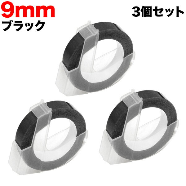 樂天商城 - ダイモ用 互換 テープ DM0903-B グロッシーラベル つやあり 3個セット テープ幅9mm／ブラック　水に強い はがれにくい レトロ 昭和 手打ち ラベルシール エンボス 整理整頓