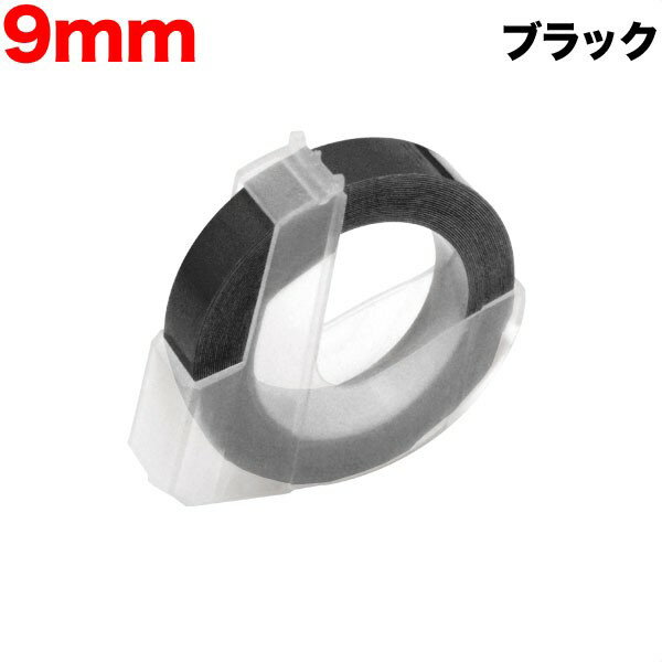 樂天商城 - ダイモ用 互換 テープ DM0903-B グロッシーラベル つやあり テープ幅9mm／ブラック 1個　水に強い はがれにくい レトロ 昭和 手打ち ラベルシール エンボス 整理整頓