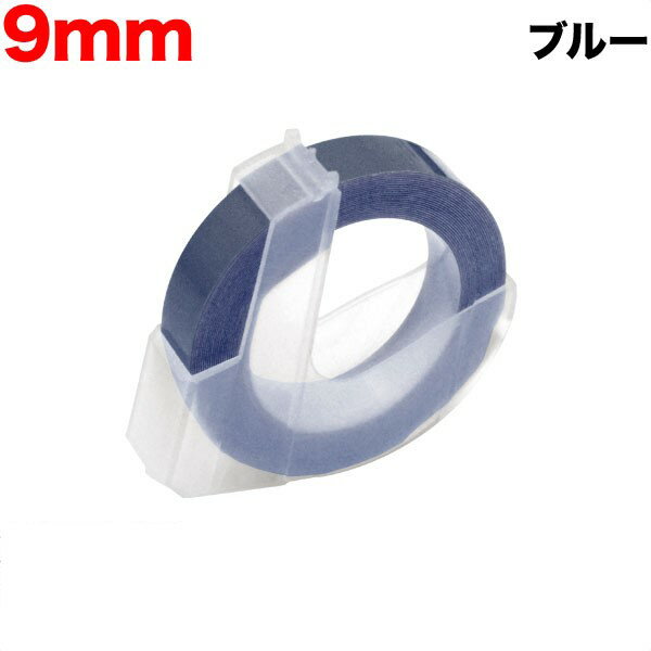 樂天商城 - ダイモ用 互換 テープ DM0903-BU グロッシーラベル つやあり テープ幅9mm／ブルー 1個　水に強い はがれにくい レトロ 昭和 手打ち ラベルシール エンボス 整理整頓