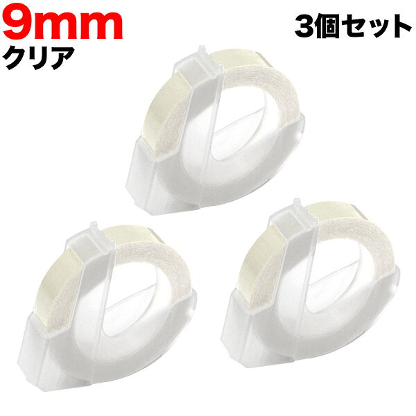 ダイモ用 互換 テープ DM0903-CL グロッシーラベル つやあり 3個セット テープ幅9mm クリア 水に強い はがれにく sheepre-10001713 衛生商品の専門店 Sheepree パッケージ画像