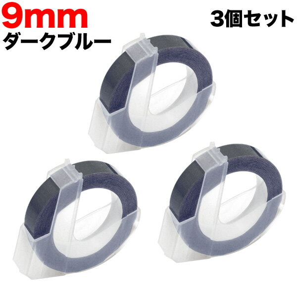 樂天商城 - ダイモ用 互換 テープ DM0903-DB グロッシーラベル つやあり 3個セット テープ幅9mm／ダークブルー　水に強い はがれにくい レトロ 昭和 手打ち ラベルシール エンボス 整理整頓
