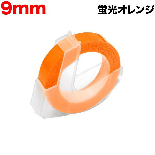 樂天商城 - ダイモ用 互換 テープ DM0903-KOR グロッシーラベル つやあり テープ幅9mm／蛍光オレンジ 1個　水に強い はがれにくい レトロ 昭和 手打ち ラベルシール エンボス 整理整頓