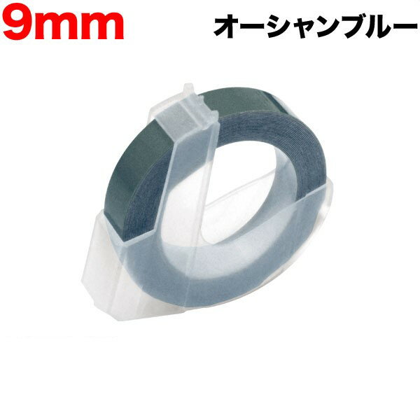 樂天商城 - ダイモ用 互換 テープ DM0903-OB グロッシーラベル つやあり テープ幅9mm／オーシャンブルー 1個　水に強い はがれにくい レトロ 昭和 手打ち ラベルシール エンボス 整理整頓