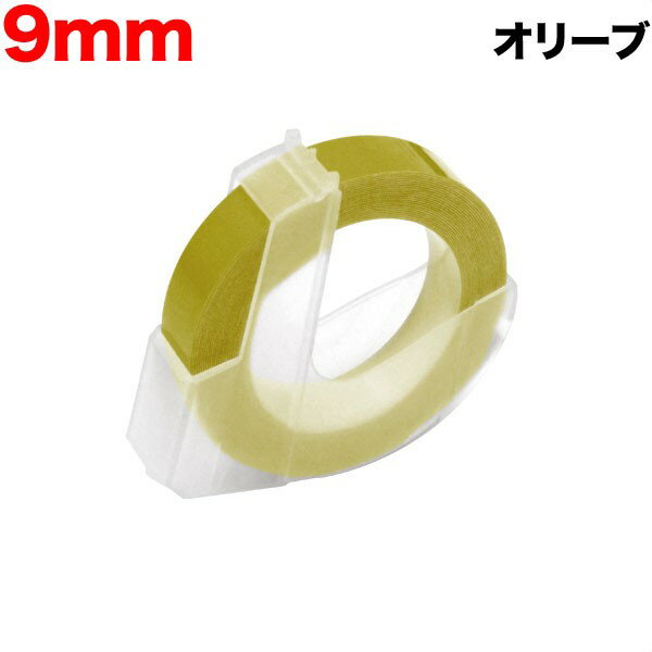 樂天商城 - ダイモ用 互換 テープ DM0903-OL グロッシーラベル つやあり テープ幅9mm／オリーブ 1個　水に強い はがれにくい レトロ 昭和 手打ち ラベルシール エンボス 整理整頓