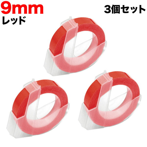 樂天商城 - ダイモ用 互換 テープ DM0903-RD グロッシーラベル つやあり 3個セット テープ幅9mm／レッド 水に強い はがれにくい レトロ 昭和 手打ち ラベルシール エンボス 整理整頓
