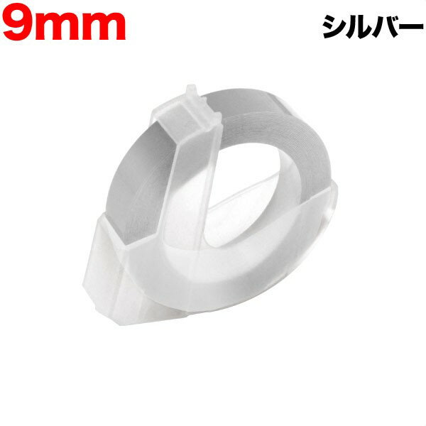 樂天商城 - ダイモ用 互換 テープ DM0903-SV グロッシーラベル つやあり テープ幅9mm／シルバー 1個　水に強い はがれにくい レトロ 昭和 手打ち ラベルシール エンボス 整理整頓