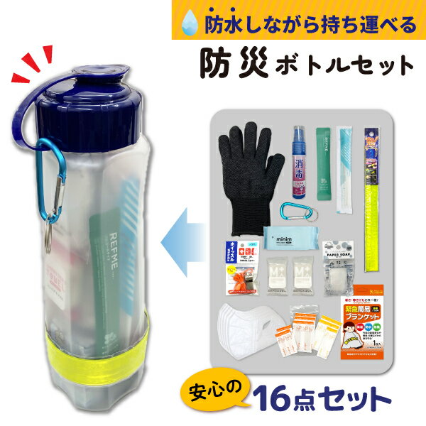 急な災害に備えて!! 即日発送 リュックに入れるだけ 防災ボトル セット 1個 軍手 絆創膏 ホイッスル 防水 アルミブランケット 非常 災害 安心の16点セット