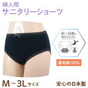 日本製 サニタリーショーツ 婦人用 肌に触れる内側 綿100% 多い日夜用 生理用 吸水 ナプキン ブラック M/L/LL 3サイズから選択 生理用ショーツ 生...