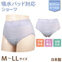 日本製 吸水パッド対応ショーツ 華やか 横レース 婦人用 女性用 シニア 軽失禁 サニタリー 下着 パープル M/L/LL 3サイズから選択 軽失禁パンツ 尿漏れパンツ 頻尿 布ナプキン 安心構造 綿混 レース おしゃれ 安心 サポート 締め付けない 多い日 漏れない フェムテック
