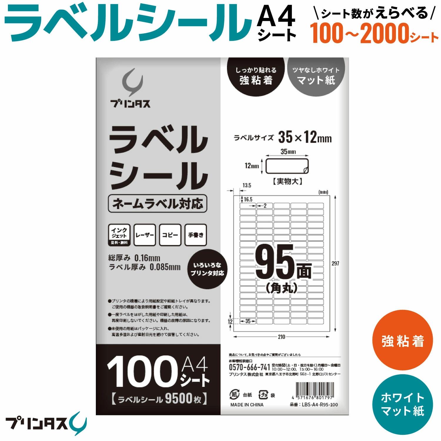 商品情報メーカーPRINTUS(プリンタス)サイズA4サイズ (210x297mm)色白ラベルサイズ35x12mm (角丸)厚み総厚み：0.16mm／ラベル厚み：0.085mm総ラベル枚数9500枚 (95面x100シート)、28500枚 (95面x100シートx3冊)、47500枚 (95面x100シートx5冊)、95000枚 (95面x100シートx10冊)、142500枚 (95面x100シートx15冊)、190000枚 (95面x100シートx20冊)対応プリンターインクジェットプリンター、レーザープリンター、コピー機など(手書きも可能)プリンタス ラベルシール A4 角丸 95面 ネームラベル対応 ホワイト ツヤなし マット しっかり貼れる強粘着 シート数が選べる 100～2000シート ネームラベル対応。A4 角丸 95面 ラベルシール ・A4 角丸 95面 ラベルシール ・ネームラベル対応・しっかり貼れる強粘着・ツヤなしホワイトのマット紙・インクジェットプリンター、レーザープリンター、コピー機に対応。・手書きでも使用可能。【ご注意】・プリンタの機種により用紙設定や給紙トレイが異なります。 ご使用の機器の取扱説明書をご確認ください。・一度ラベルをはがした用紙や印刷した用紙は、 再度印刷しないでください。機器の故障の原因になります。・未使用の用紙はパッケージに入れ、 高温多湿および直射日光を避けて保管してください。・製品の仕様や外観は、改良のため予告なく変更される場合があります。 5