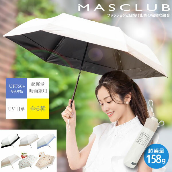 MASCLUB マスクラブ UV ショートワイド 晴雨兼用 超軽量 折りたたみ 日傘 1個 全6色から選択 カラビナ フック付き 軽量 遮光 頑丈 コンパクト シンプル UV対策 折り畳み傘 遮光99.9% 遮熱 涼しい 紫外線対策 日焼け対策 雨傘 無地 メンズ レディース 母の日 プレゼント
