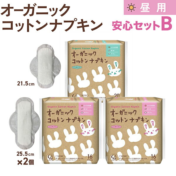 樂天商城 - コットンラボ オーガニックコットン ナプキン 昼用 羽つき 安心セットB　21.5cm×1個、25.5cm×2個(52枚) ふつうの日用 防災 ノンポリマー 通気性