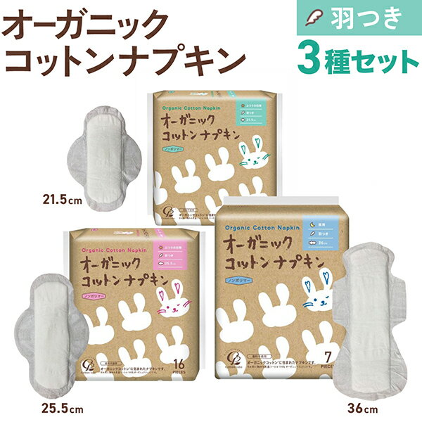樂天商城 - コットンラボ オーガニックコットン ナプキン 羽つき 3サイズセット 21.5cm/25.5cm/36.0cm 各1個ずつ(全43枚) ふつうの日用 夜用 多い日 防災 ノンポリマー 通気性