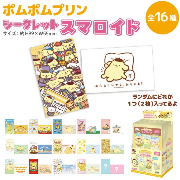 樂天商城 - サンリオ ポムポムプリン 30周年 シークレット スマロイド 1個 全16種ランダムでお届け 30th 写真 記念 ブロマイド コレクション かわいい サンリオ 平成 キャラクター グッズ