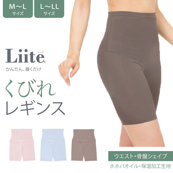 最終クリアランス価格 Liite リーテ くびれ レギンス 3分丈 M-L、L-LL 2サイズ 全3色から選択 履くだけ シェイプ ハミ肉 たれ尻 細見え..