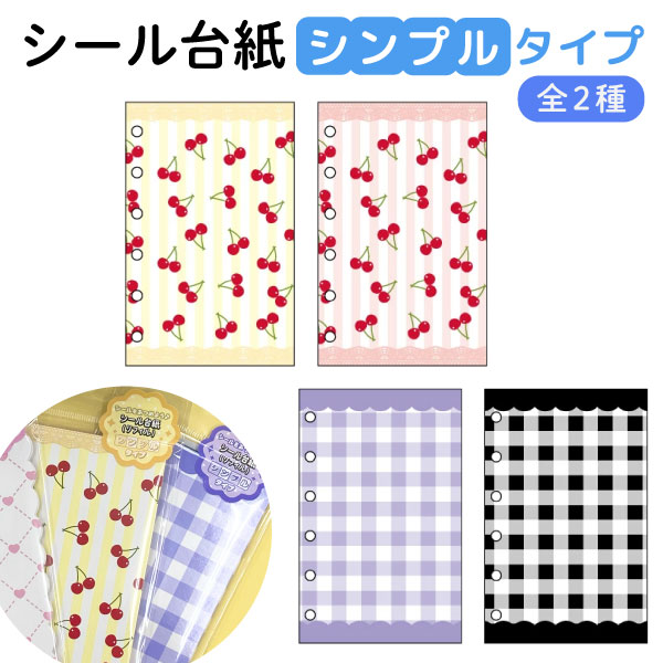 樂天商城 - NIC バインダー用 シール台紙 リフィル10枚入 シンプルタイプ 1個 6穴バインダー用 立体シール キティ ギャル ラメ ぷっくり 平成レトロ シール交換 キラキラ 文房具 雑貨 シール帳 懐かしキャラ