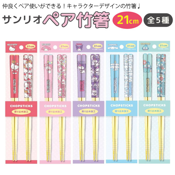 樂天商城 - サンリオキャラクターズ ペア 竹箸 2Pセット 21cm うしろ!ポーズ 全5種から選択 かわいい サンリオ キャラクター グッズ 天然竹 子ども箸 カトラリー テーブルウェア 食器 滑り止め キッズ 子ども 女の子 親子 大人