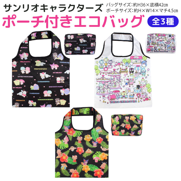 樂天商城 - サンリオキャラクターズ 収納ポーチ付き エコバッグ A4サイズが入る 大きめサイズ 1個 全3種から選択 ヤスダ通商 マイバッグ サブバッグ 買い物バッグ 軽量 かわいい キャラクター グッズ キティ シナモロール ポムポムプリン