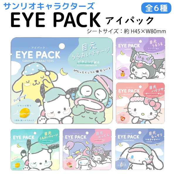 樂天商城 - サンリオキャラクターズ アイパック 目もと用シートマスク 1個 全6種類から選択　香り付き 目元 ポイントパック 部分パック 乾燥 潤い 保湿 ヒアルロン酸 美容 コスメ 韓国 プチギフト クロミ ハローキティ ポチャッコ シナモロール