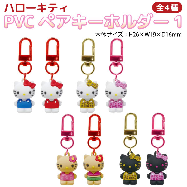 樂天商城 - ハローキティ PVC　ペアキーホルダー 1個 全4種 キティちゃん かわいい スクバ チャーム マスコット 人形 日焼け ヒョウ柄 ニコイチ お揃い 友達 2個セット 2個入り 雑貨 ケイカンパニー キャラクターグッズ