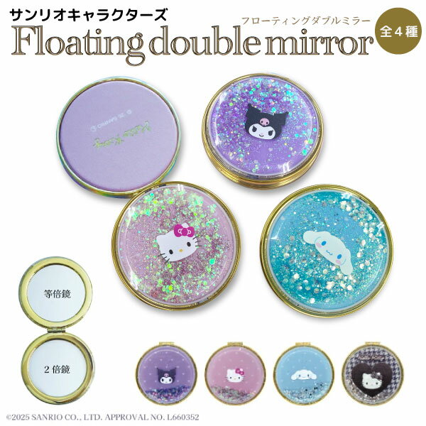 Other - サンリオ フローティングダブルミラー 鏡 拡大鏡　フローティング ダブルミラー ラメ キラキラ コンパクト　全4種から選択 持ち歩き 等倍鏡 二倍鏡 メイク コスメ 化粧直し 身だしなみ かわいい キャラクター グッズ