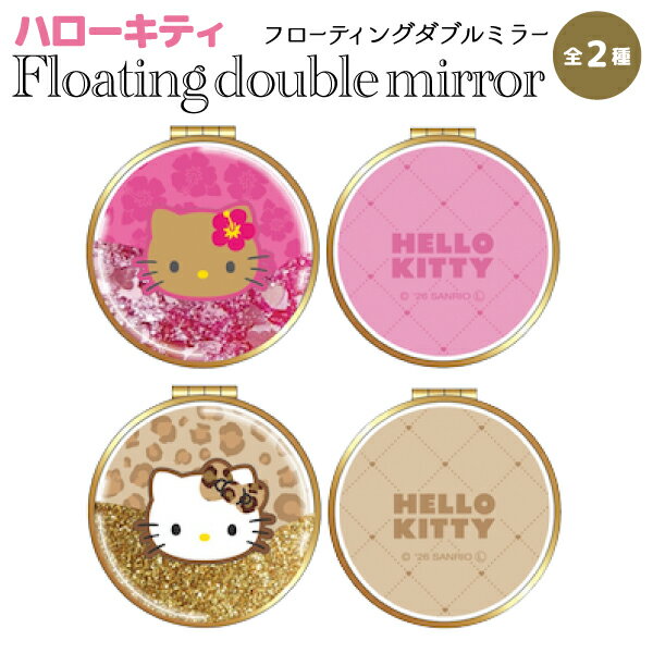 樂天商城 - サンリオキャラクターズ ハローキティ フローティングダブルミラー2　全2種から選択 日焼けキティ レオパード コンパクト 持ち歩き 等倍鏡 二倍鏡 メイク コスメ 化粧直し 身だしなみ かわいい ラメ キラキラ キャラクター グッズ
