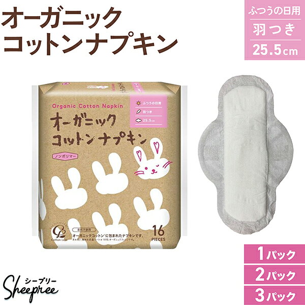 樂天商城 - コットンラボ オーガニックコットン ナプキン 羽つき 25.5cm 16枚入 数量が選べる 1〜3セット ふつうの日用 防災 ノンポリマー 通気性
