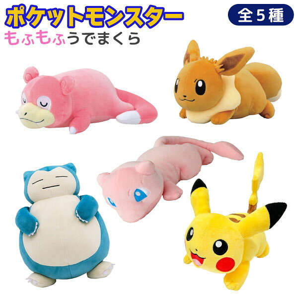 樂天商城 - ポケットモンスター ポケモン もふもふ ★ うでまくら 1個　全5種から選択　ピカチュウ イーブイ マウス用 パソコングッズ ぬいぐるみ マスコット 人形 クッション 腕置き かわいい アニメ キャラクター グッズ