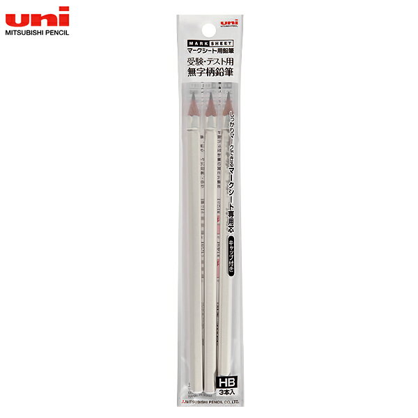 樂天商城 - 三菱鉛筆 uni マークシート無地柄鉛筆　3本セット HB　3Pパック(3本入) 受験 検定 試験 模擬テスト 筆記用具 マークシート専用芯 キャップ付き 転がりにくい 文房具 文具 中学受験 高校受験 大学受験 中学生 高校生