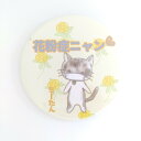 猫のミーたん花粉症ニャンバラ缶バッチ 57mm 送料無料 花