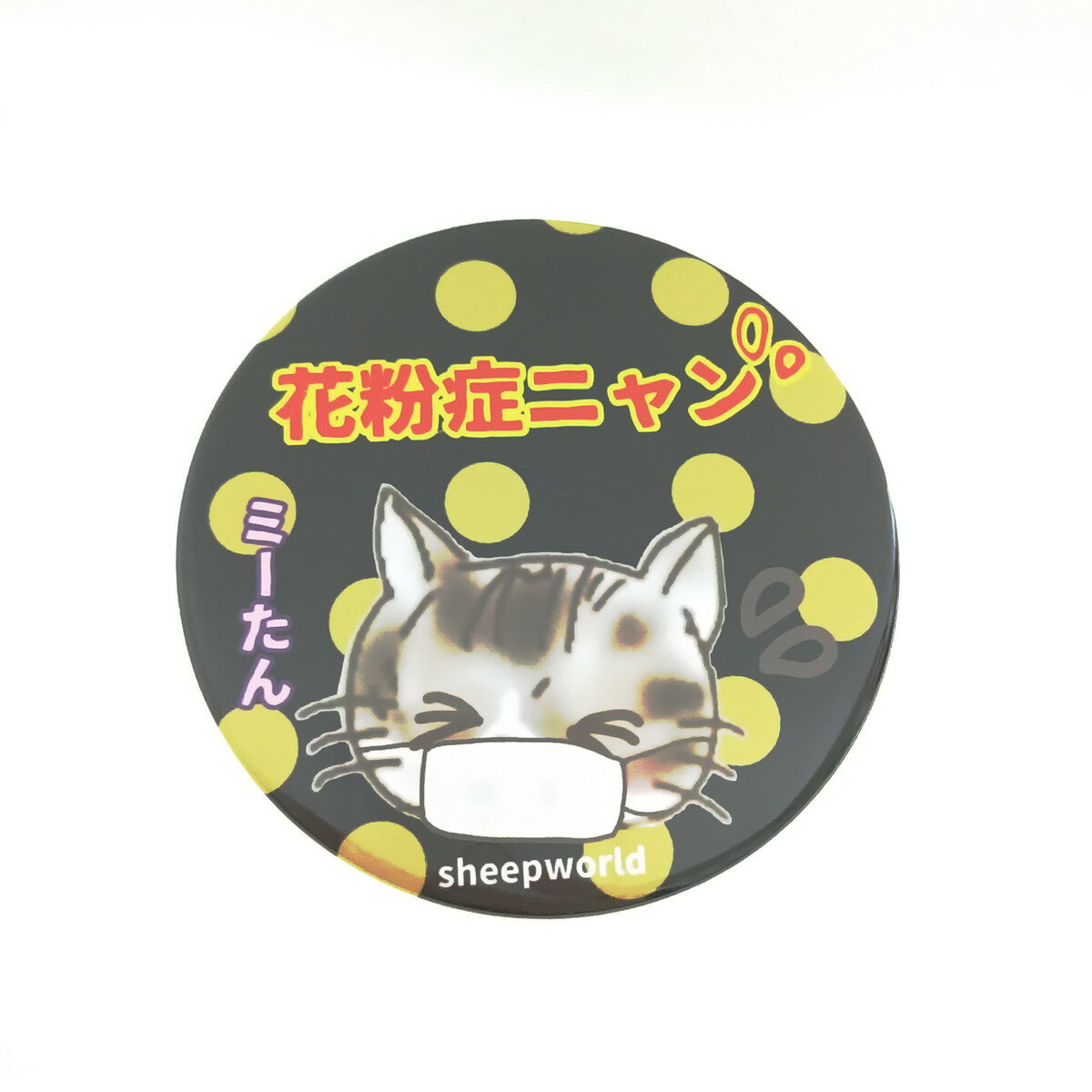 猫のミーたん花粉症ニャンドット缶バッチ 76mm...の商品画像