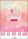楽譜 春色クラシック(0663/季節を感じるピアノ曲集/初〜中級)