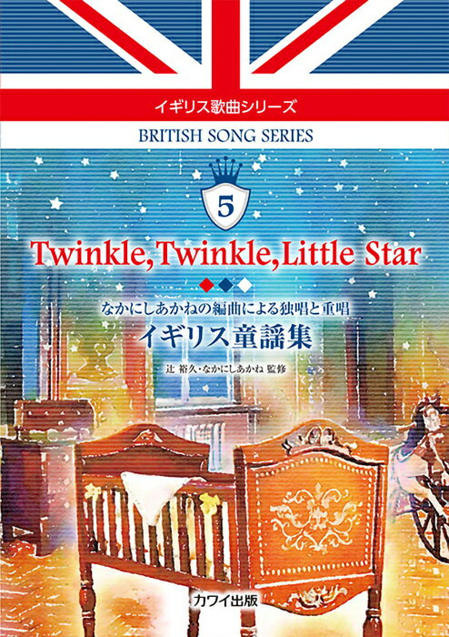 楽譜 Twinkle, Twinkle, Little Star-イギリス童謡集-(4189/イギリス歌曲シリーズ 5/なかにしあかねの編曲による独唱・重唱/中級)