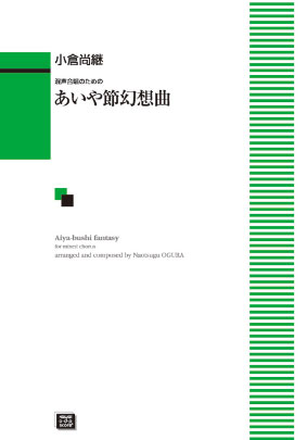 楽譜 【受注生産】 小倉尚継/あいや節幻想曲(混声合唱のための)(5604/中級/kawai o・d・p score(納期に約2週間〜最大4週間かかります))