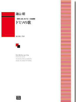 楽譜 【受注生産】 湯山昭/ドミソの歌(聴衆と歌いあげる合唱讃歌)(6441/kawai o・d・p score(納期に約2..
